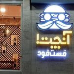 فست فود آنچت