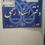 دفتر اسناد رسمی 338