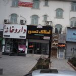 داروخانه دکتر پاک‌سرشت