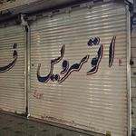 اتو سرویس تعویض روغن انقلاب
