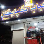 کبابی گلپایگان