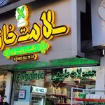سلامت خانه نقش ایران