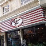 رستوران ایرانی وزیری 
