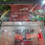 ساندویچی سید