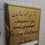 مطب دکتر سید محمود خاتمیان