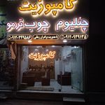 افرا چوب