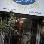 فرش بهشتی تبریز شعبه هفت تیر