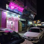 تولیدی لباس زیر زنانه دختران طلایی