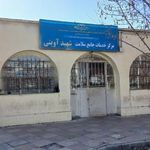 مرکز بهداشت شهید آوینی
