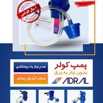 پمپ مکانیکی کولر«بدون نیاز به برق» آدرال