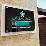 شرکت خدمات مسافرتی ستاره های سربی متین