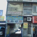 تعمیرگاه برادران