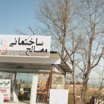 مصالح ساختمانی درویش