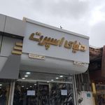 فروشگاه کفش دنیای اسپرت  مدرسی پور 