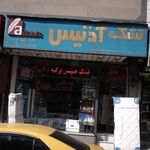 تشک آدنیس