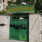 مسجد علی ابن ابیطالب  ع