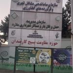 اداره اوقاف و امور خیریه شهرستان ملارد
