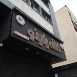 کافه رستوران ایتالیایی میتا