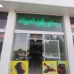 رستوران نمونه