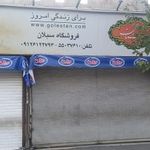 سوپر مارکت سبلان
