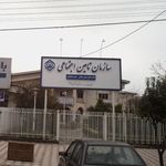 سازملن تامین اجتماعی