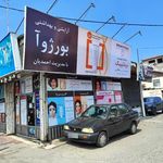 فروشگاه لوازم آرایشی بورژوا