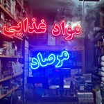 فروشگاه مواد غذایی صانعی
