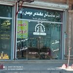 کلینیک ساختمانی امیر با مدیریت استاد شیروانی