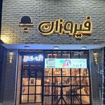 محصولات فرهنگی فیروزان