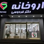 داروخانه دکتر فردوسی