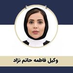 فاطمه حاتم نژاد وکیل پایه یک دادگستری
