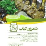 ساندویچ کباب شمرون