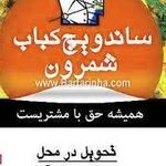ساندویچ کباب شمرون