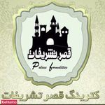 کترینگ قصر تشریفات