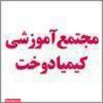 مجتمع آموزشی کیمیا دوخت
