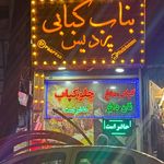 بناب کبابی تک