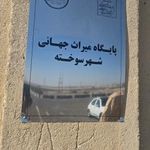 شهر سوخته