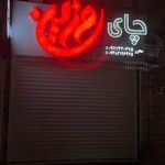 بقالی رجبی