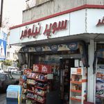 سوپرمارکت بلوار