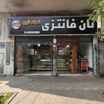 نان فانتزی