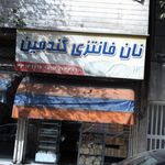 نانوایی