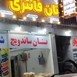 نان فانتزی تک نان