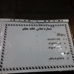 خانه معلم زرین شهر