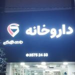 داروخانه