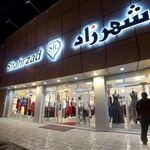 پوشاک زنانه و بچه گانه شهرزاد