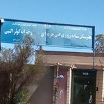 هنرستان دخترانه کوثر النبی