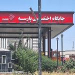 جایگاه سوخت پارسه