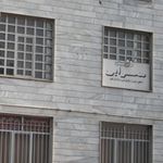 ساختمان مسکونی کامرانیه 