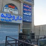 درمانگاه شبانه روزی کاشف