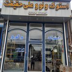 استوک ولوو علی حقیقت